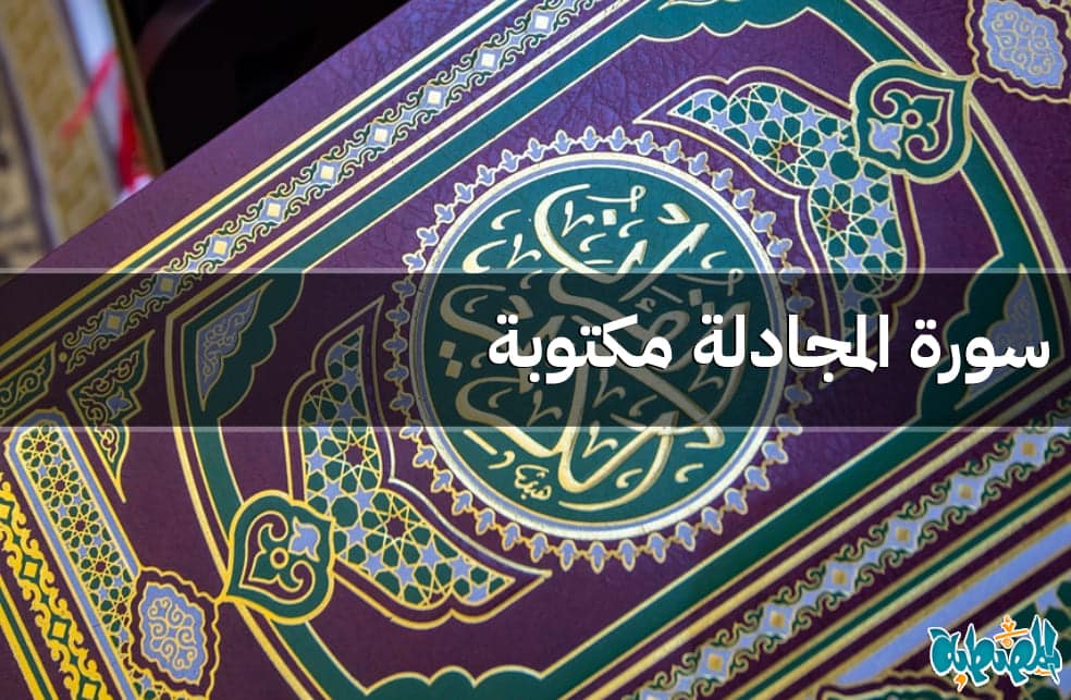 سورة المجادلة مكتوبة