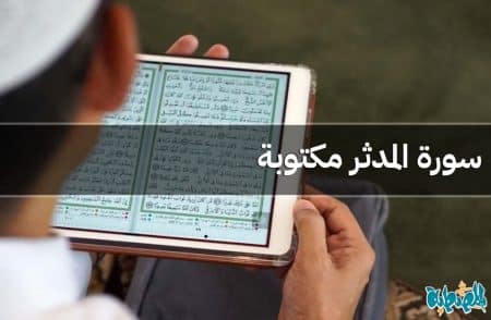 سورة المدثر مكتوبة