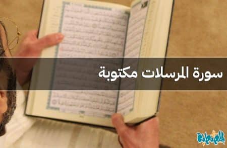 سورة المرسلات مكتوبة
