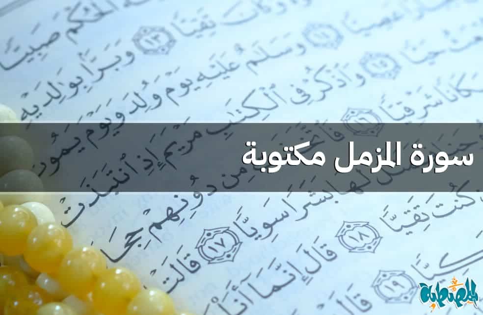 سورة المزمل مكتوبة