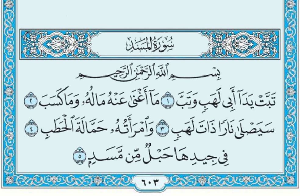 سورة المسد mp3
