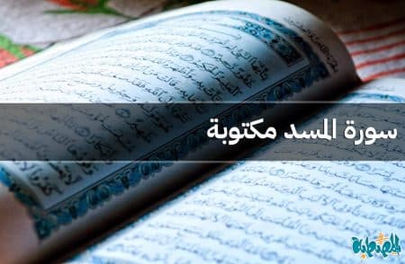 سورة المسد مكتوبة