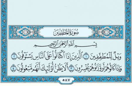 سورة المطففين mp3