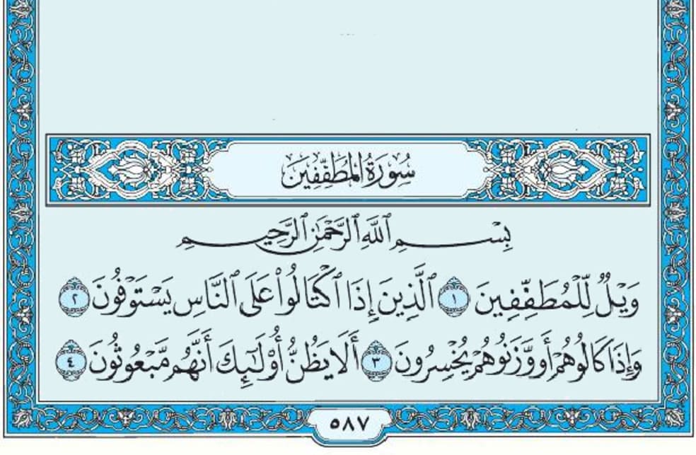 سورة المطففين mp3