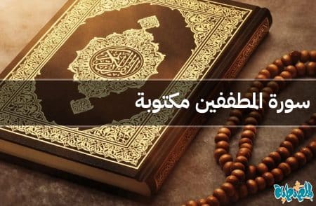 سورة المطففين مكتوبة