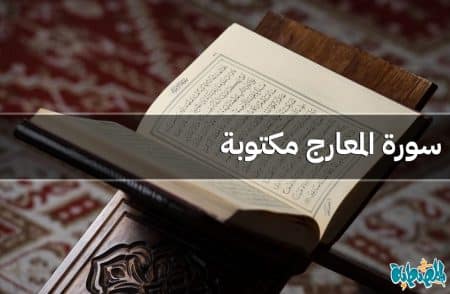 سورة المعارج مكتوبة