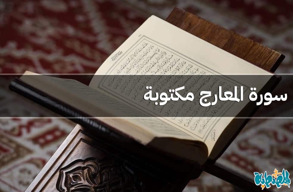 سورة المعارج مكتوبة