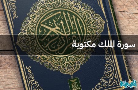 سورة الملك مكتوبة