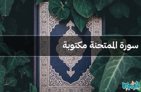 سورة الممتحنة مكتوبة