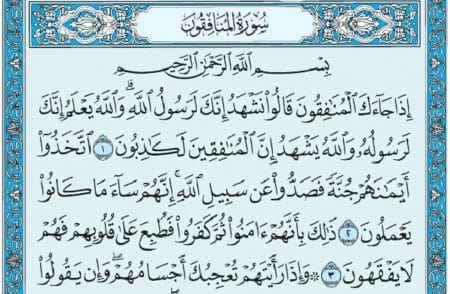 سورة المنافقون mp3