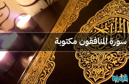 سورة المنافقون مكتوبة