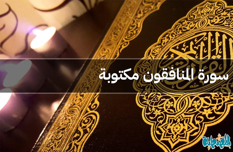 سورة المنافقون مكتوبة