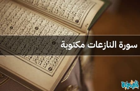 سورة النازعات مكتوبة