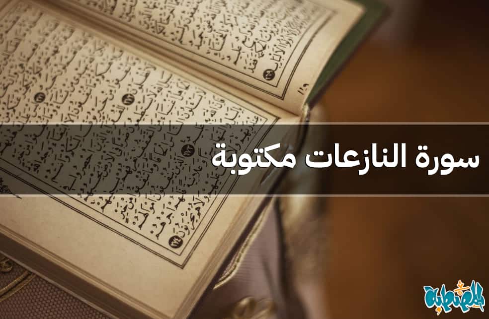 سورة النازعات مكتوبة