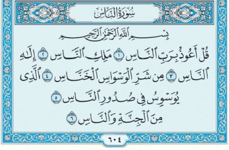 سورة الناس mp3