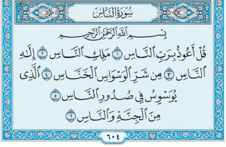 سورة الناس mp3