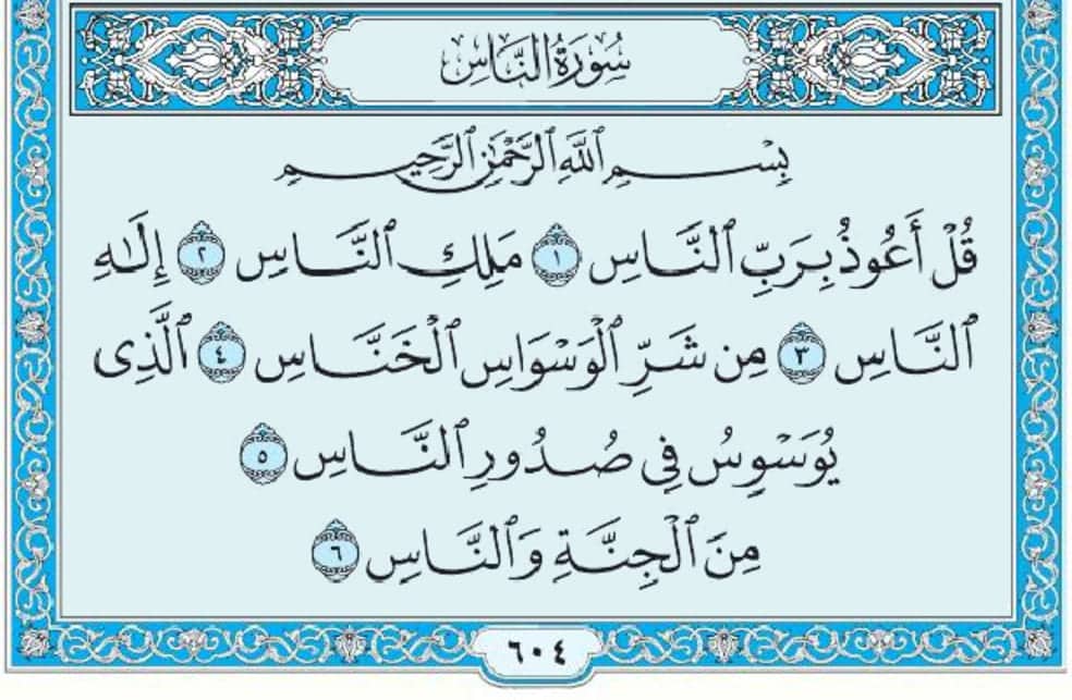 سورة الناس mp3