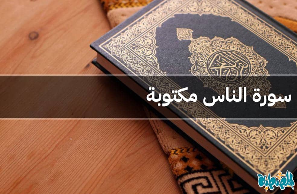 سورة الناس مكتوبة