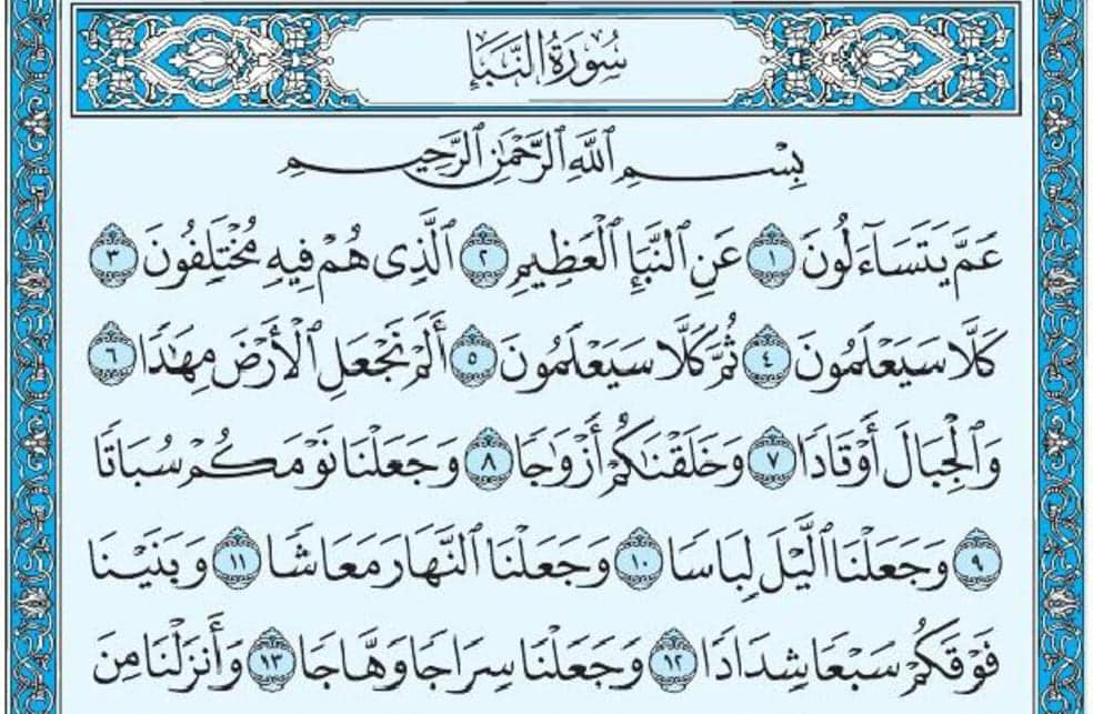 سورة النبأ mp3