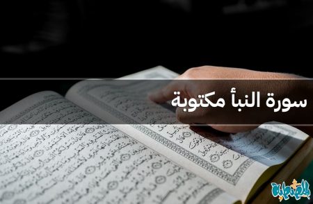سورة النبأ مكتوبة