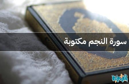 سورة النجم مكتوبة