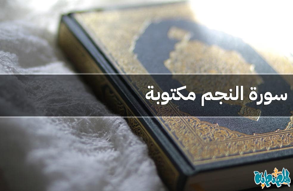 سورة النجم مكتوبة