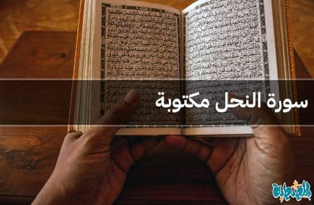 سورة النحل مكتوبة