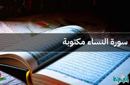 سورة النساء مكتوبة