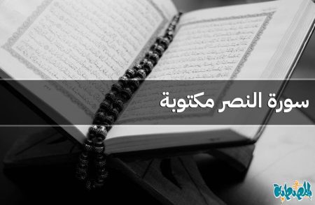 سورة النصر مكتوبة