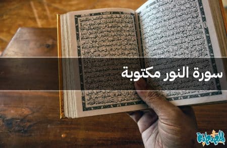 سورة النور مكتوبة