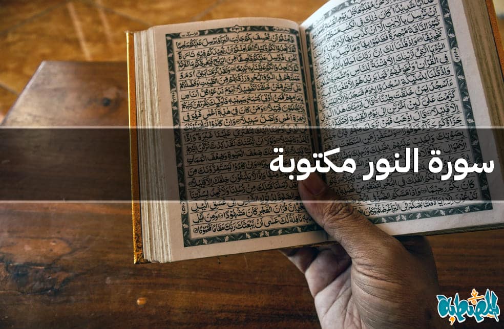 سورة النور مكتوبة