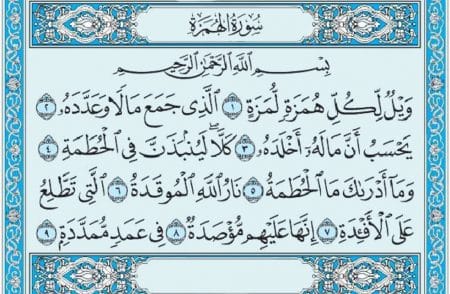 سورة الهمزة mp3