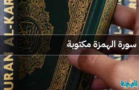 سورة الهمزة مكتوبة