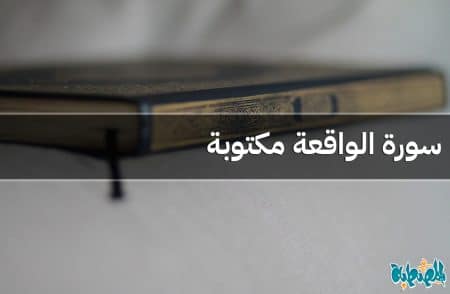 سورة الواقعة مكتوبة