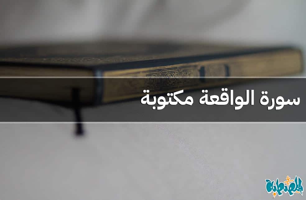 سورة الواقعة مكتوبة