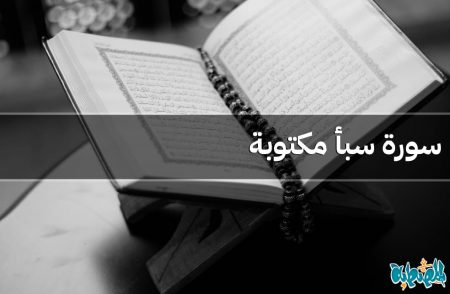 سورة سبأ مكتوبة