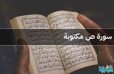 سورة ص مكتوبة