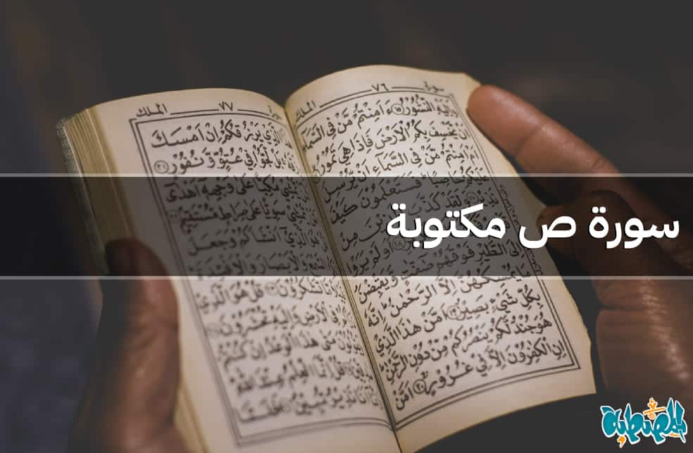 سورة ص مكتوبة