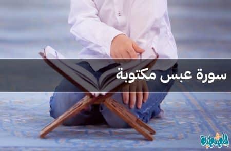 سورة عبس مكتوبة