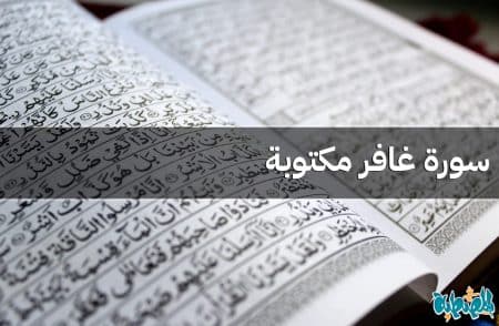 سورة غافر مكتوبة