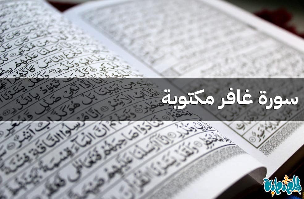 سورة غافر مكتوبة