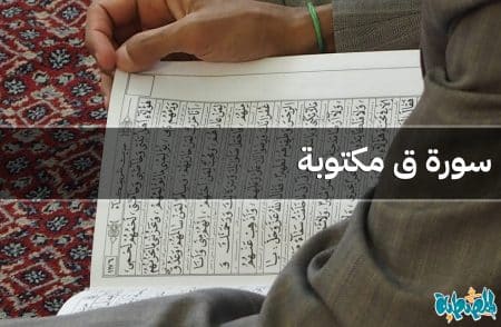 سورة ق مكتوبة