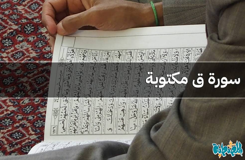 سورة ق مكتوبة