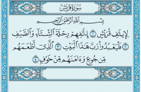 سورة قريش mp3
