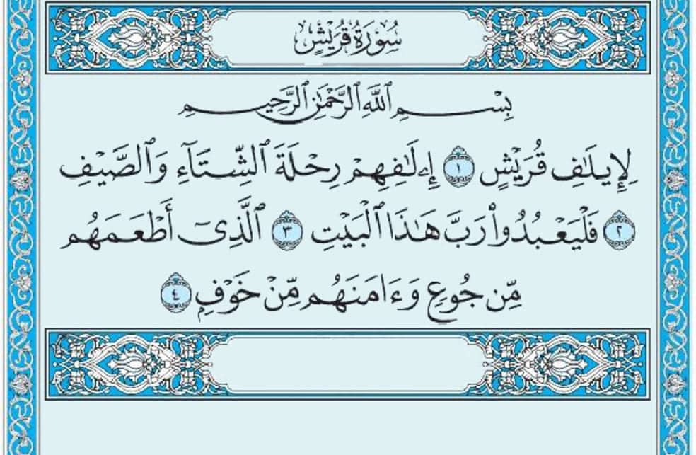 سورة قريش mp3