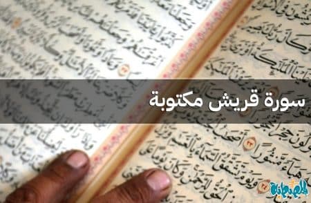 سورة قريش مكتوبة
