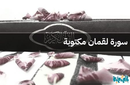 سورة لقمان مكتوبة