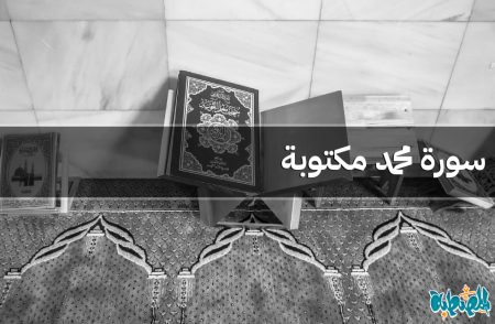 سورة محمد مكتوبة