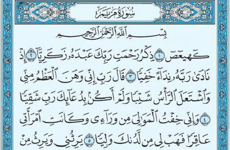 سورة مريم mp3