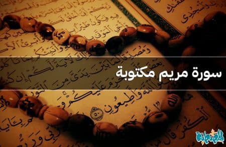 سورة مريم مكتوبة